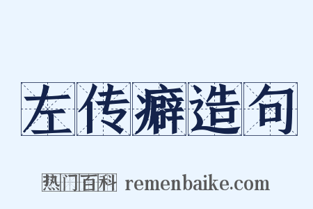 左传癖造句是什么意思的图片